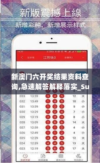 新澳门六开奖结果资料查询,急速解答解释落实_Superior89.246