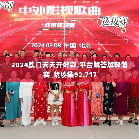 2024澳门天天开好彩,平台解答解释落实_紧凑集92.717