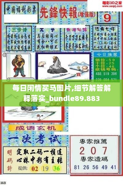 每日闲情买马图片,细节解答解释落实_bundle89.883