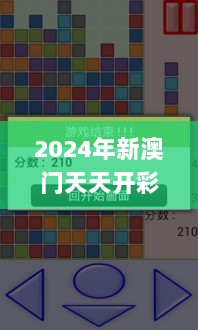 2024年新澳门天天开彩,效果解答解释落实_Premium89.210