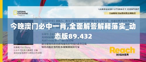 今晚澳门必中一肖,全面解答解释落实_动态版89.432