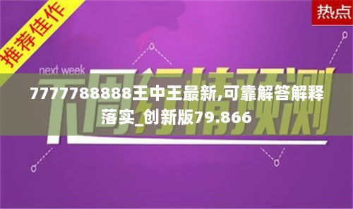 7777788888王中王最新,可靠解答解释落实_创新版79.866