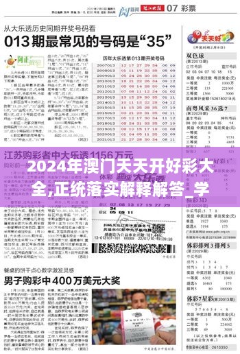 2024年澳门天天开好彩大全,正统落实解释解答_学生版63.508