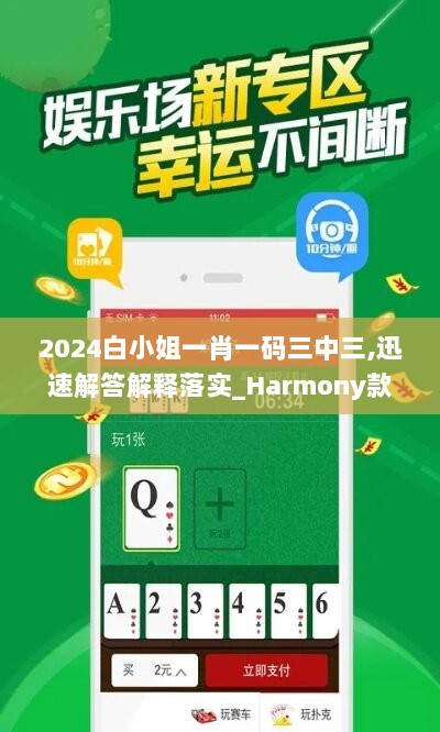 2024白小姐一肖一码三中三,迅速解答解释落实_Harmony款85.124