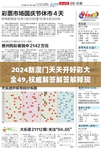 2024新澳门天天开好彩大全49,权威解答解答解释现象_安全制28.368