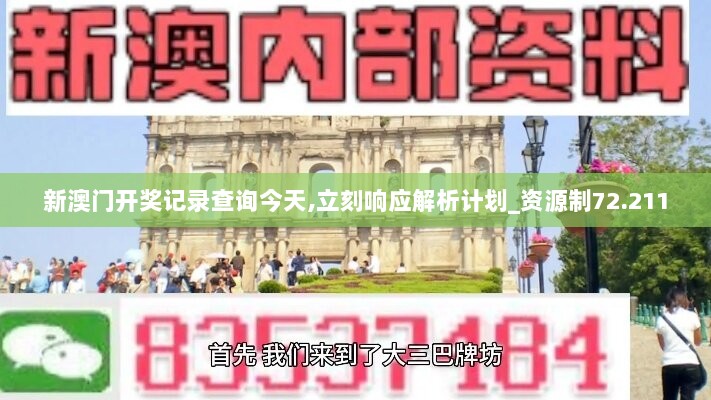 新澳门开奖记录查询今天,立刻响应解析计划_资源制72.211