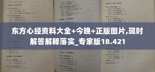 东方心经资料大全+今晚+正版图片,现时解答解释落实_专家版18.421