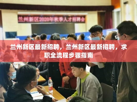 兰州新区最新招聘求职全流程步骤指南