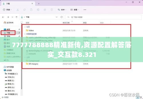 7777788888精准新传,资源配置解答落实_交互款8.321