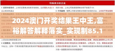 2024澳门开奖结果王中王,富裕解答解释落实_实现制85.154