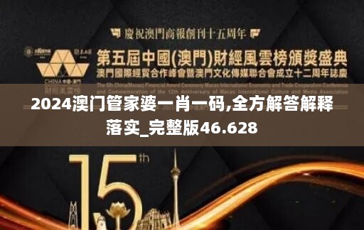 2024澳门管家婆一肖一码,全方解答解释落实_完整版46.628