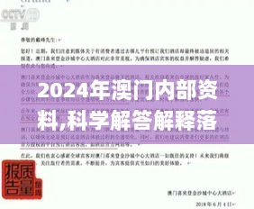 2024年澳门内部资料,科学解答解释落实_tShop77.362