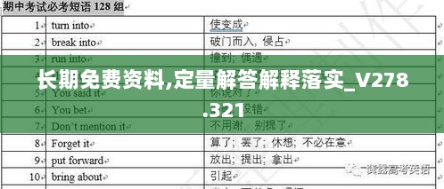 长期免费资料,定量解答解释落实_V278.321