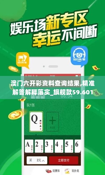 澳门六开彩资料查询结果,精准解答解释落实_旗舰款59.601