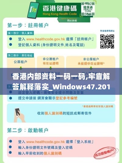 香港内部资料一码一码,牢靠解答解释落实_Windows47.201