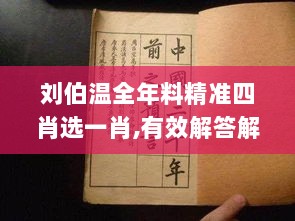 刘伯温全年料精准四肖选一肖,有效解答解释落实_Kindle77.679