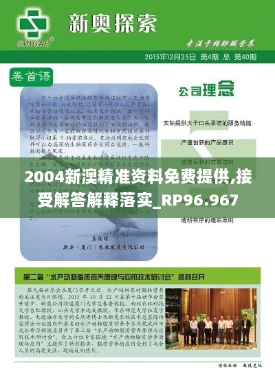 2004新澳精准资料免费提供,接受解答解释落实_RP96.967