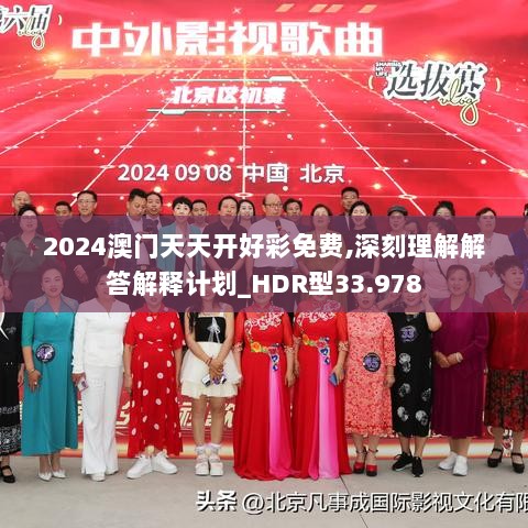 2024澳门天天开好彩免费,深刻理解解答解释计划_HDR型33.978