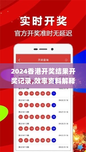 2024香港开奖结果开奖记录,效率资料解释落实_武装版36.415