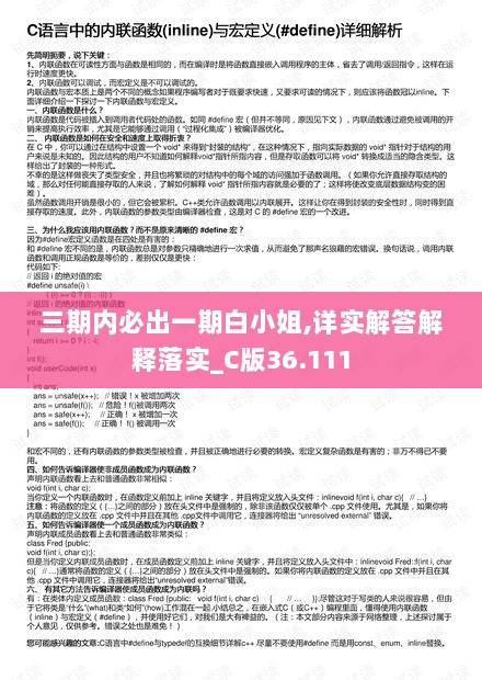 三期内必出一期白小姐,详实解答解释落实_C版36.111