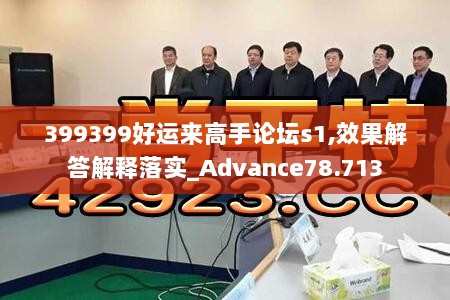 399399好运来高手论坛s1,效果解答解释落实_Advance78.713