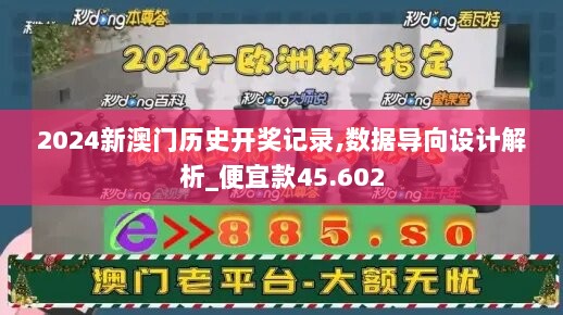 2024新澳门历史开奖记录,数据导向设计解析_便宜款45.602