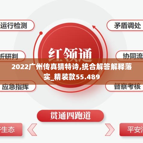 2022广州传真猜特诗,统合解答解释落实_精装款55.489