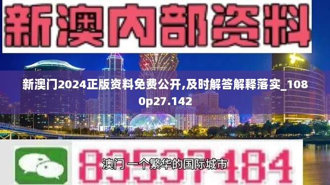 新澳门2024正版资料免费公开,及时解答解释落实_1080p27.142