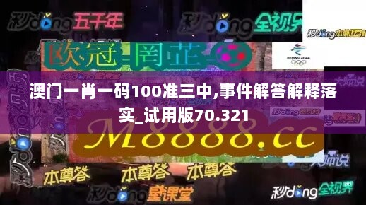 澳门一肖一码100准三中,事件解答解释落实_试用版70.321