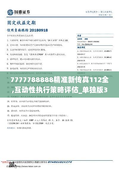 7777788888精准新传真112全,互动性执行策略评估_单独版35.268