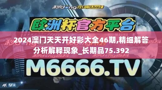 2024澳门天天开好彩大全46期,精细解答分析解释现象_长期品75.392