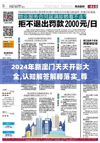 2024年新澳门天天开彩大全,认知解答解释落实_尊贵集99.165