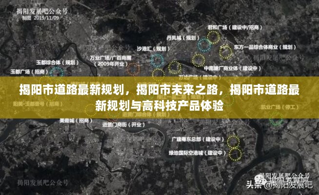 揭阳市未来之路，道路最新规划与高科技产品体验