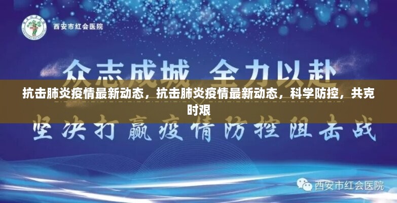 抗击肺炎疫情最新动态，科学防控，共克时艰，众志成城