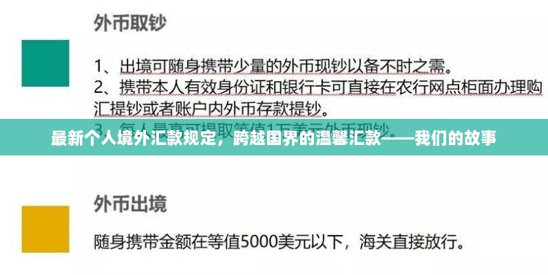 最新个人境外汇款规定，跨越国界的温馨汇款故事