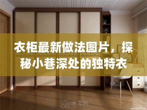 探秘小巷深处独特衣柜的最新做法图片