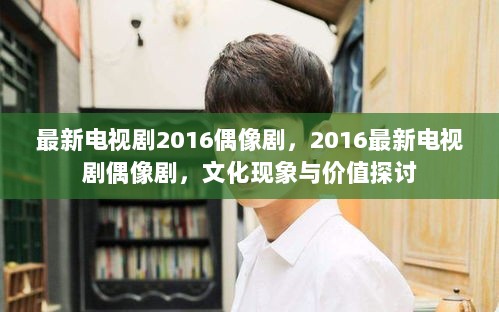 2016热门偶像剧，文化现象与价值探讨