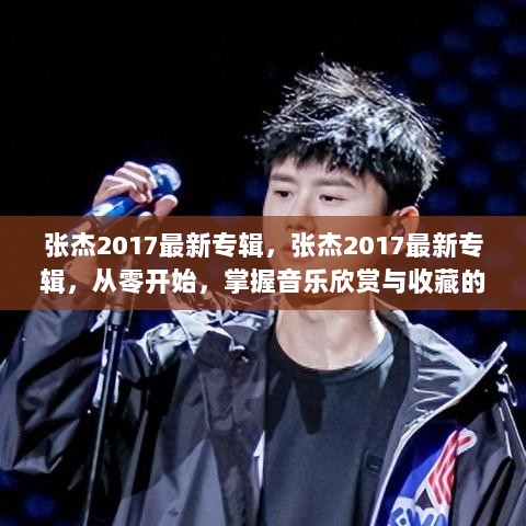 张杰2017最新专辑，音乐欣赏与收藏的步骤指南