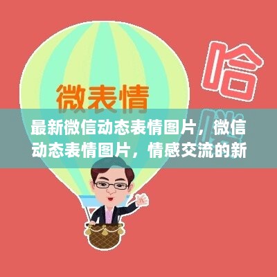 最新微信动态表情图片，情感交流的新媒介