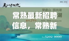 常熟招聘信息与自然探索，寻找工作与内心的平静之旅