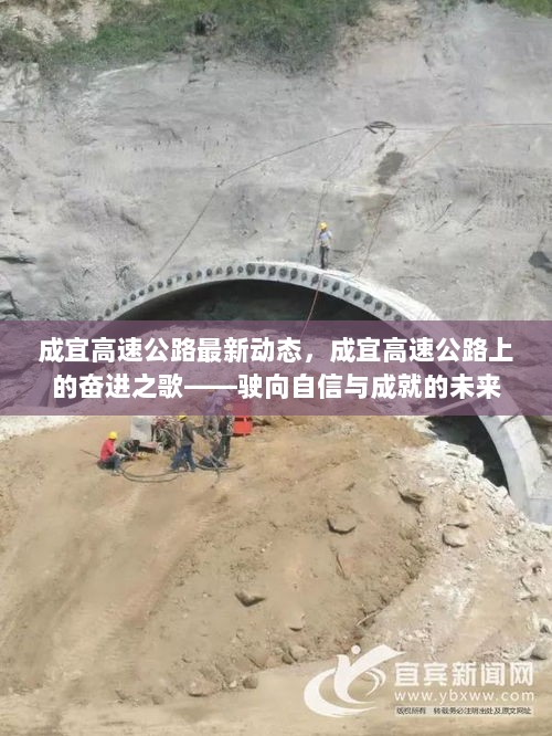 成宜高速公路，奋进之歌驶向自信与成就的未来