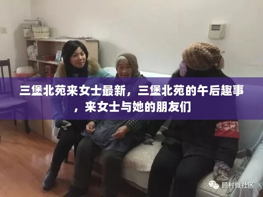 三堡北苑午后趣事，来女士与友人的新篇章