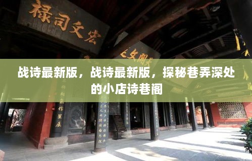 战诗最新版，探秘诗巷阁深处的小店之谜