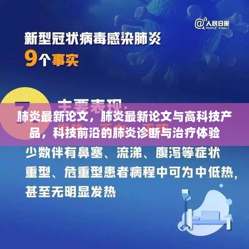 科技前沿的肺炎最新论文，高科技产品助力肺炎诊断与治疗体验