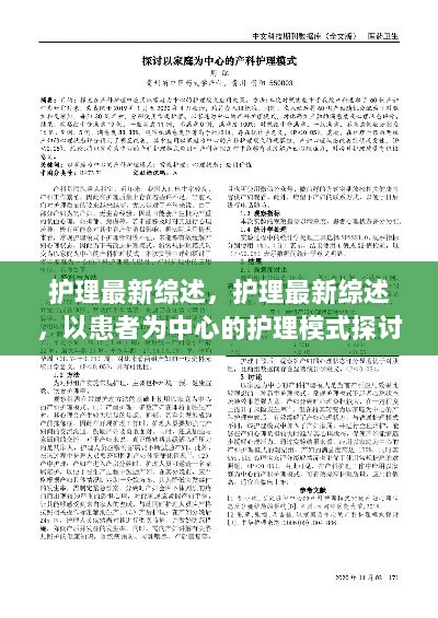 以患者为中心的护理模式，护理最新综述研究进展