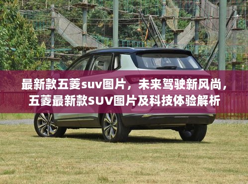 五菱最新款SUV，未来驾驶新风尚的科技体验解析