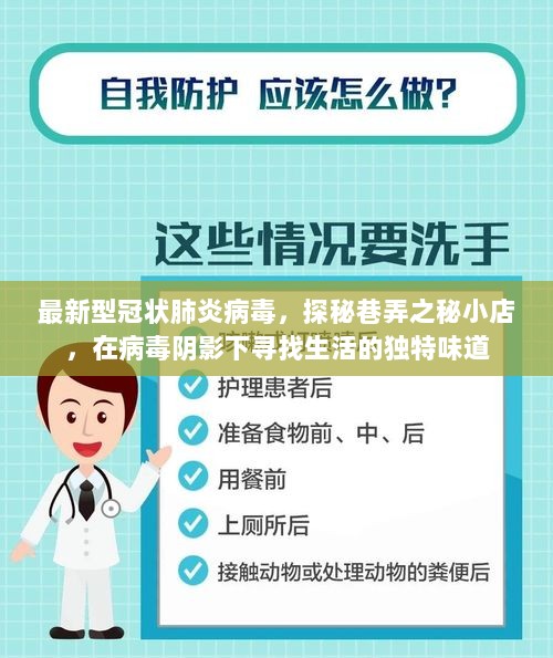 探秘巷弄之秘小店，在病毒阴影下寻找独特生活味道的最新冠状肺炎防护之道