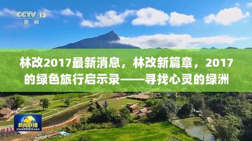 2017林改最新消息，开启绿色旅行启示录，寻找心灵的绿洲之旅