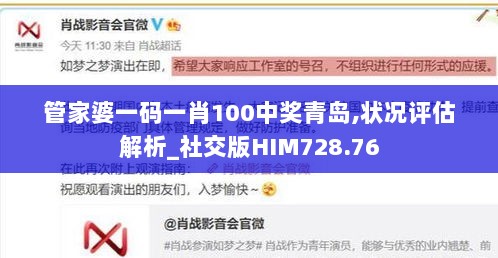 管家婆一码一肖100中奖青岛,状况评估解析_社交版HIM728.76