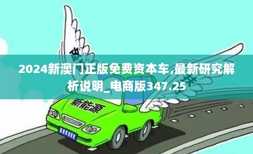 2024新澳门正版免费资本车,最新研究解析说明_电商版347.25